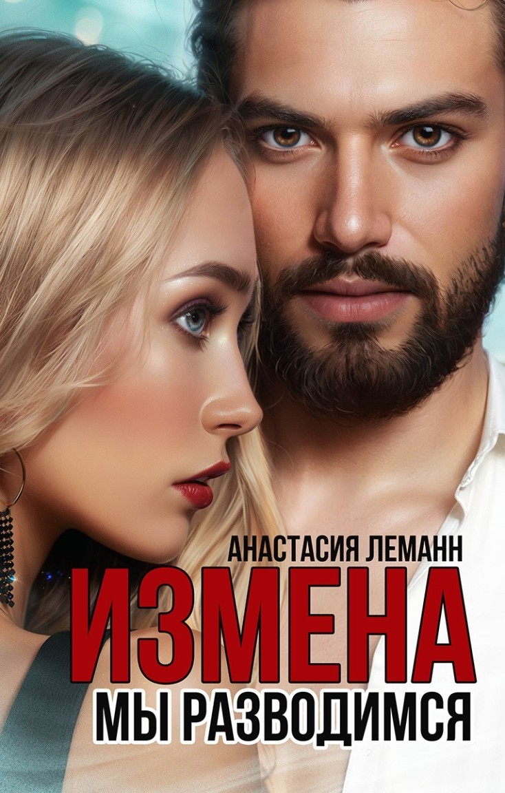 Измена Мы Разводимся - Анастасия Леманн