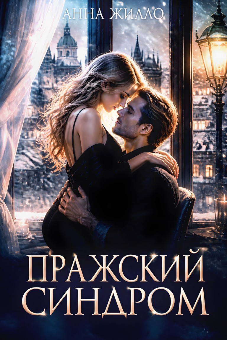 Пражский синдром - Анна Жилло