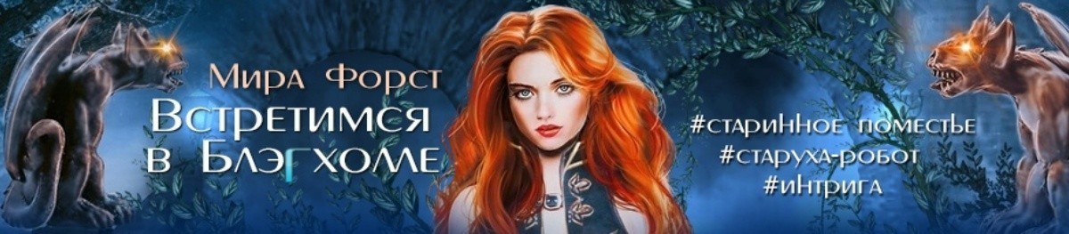 Все книги автора Мира Форст