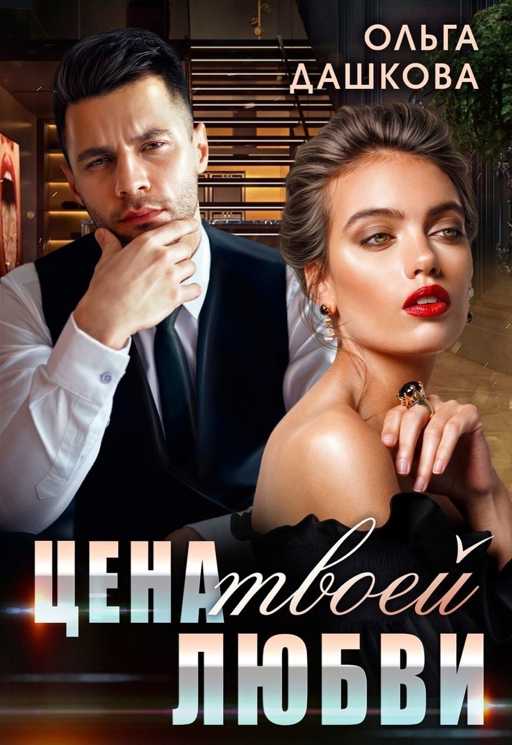 

Цена твоей любви