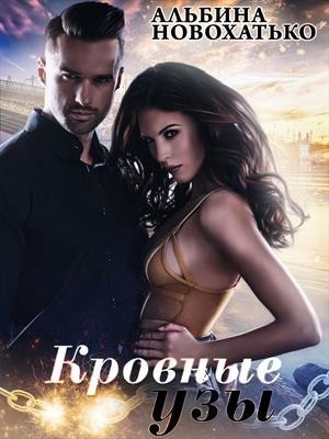 Кровные узы - Альбина Новохатько