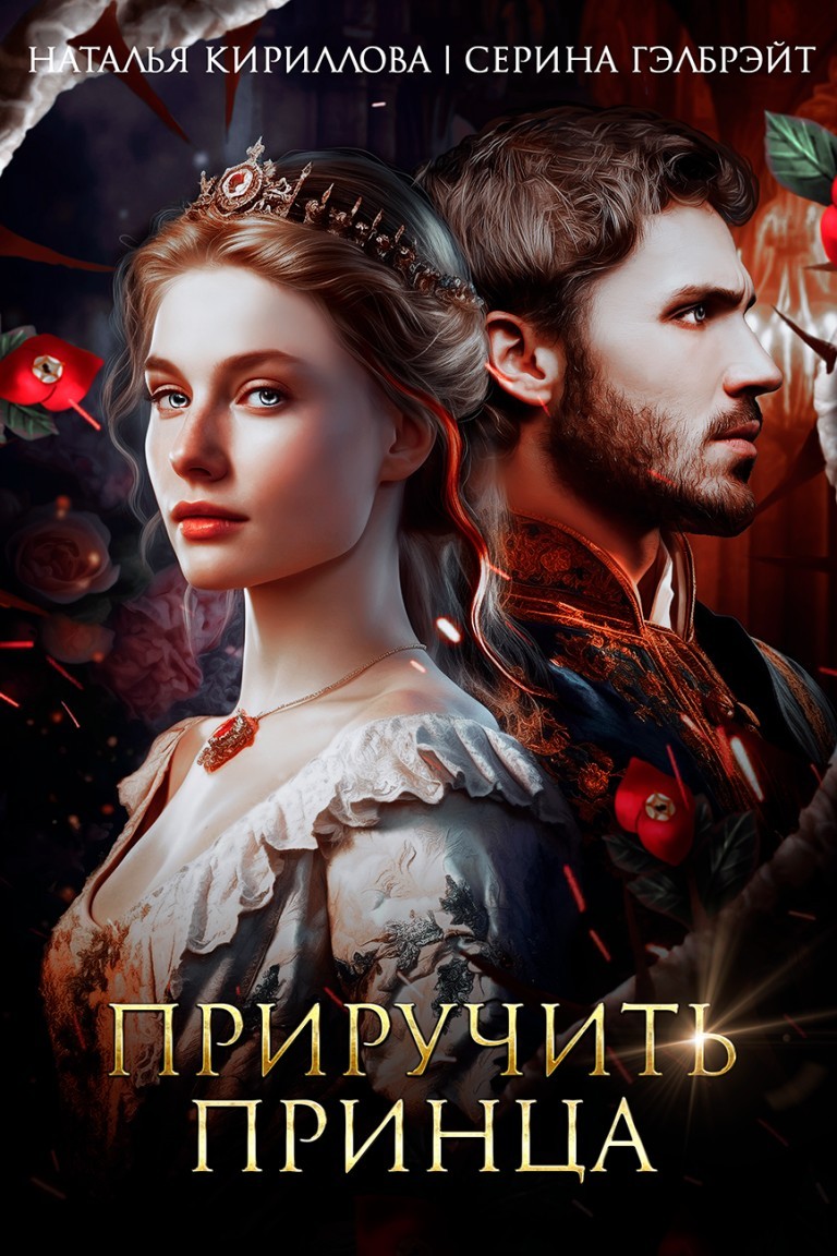 Приручить принца - Серина Гэлбрэйт & Наталья Кириллова