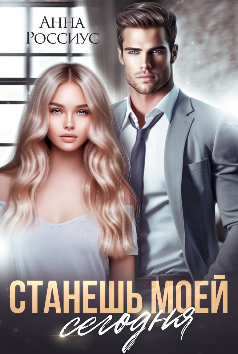 Станешь моей сегодня - Анна Россиус