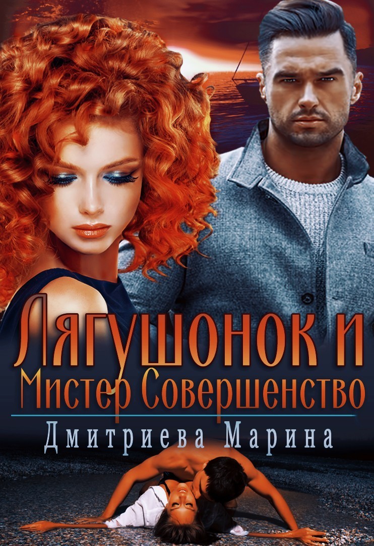 Лягушонок и Мистер Совершенство - Дмитриева Марина