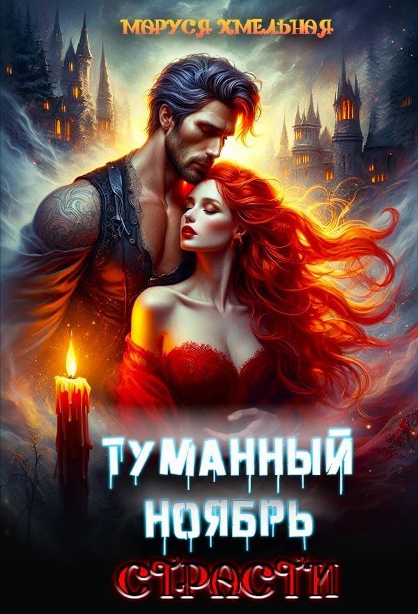 Туманный ноябрь страсти - Маруся Хмельная