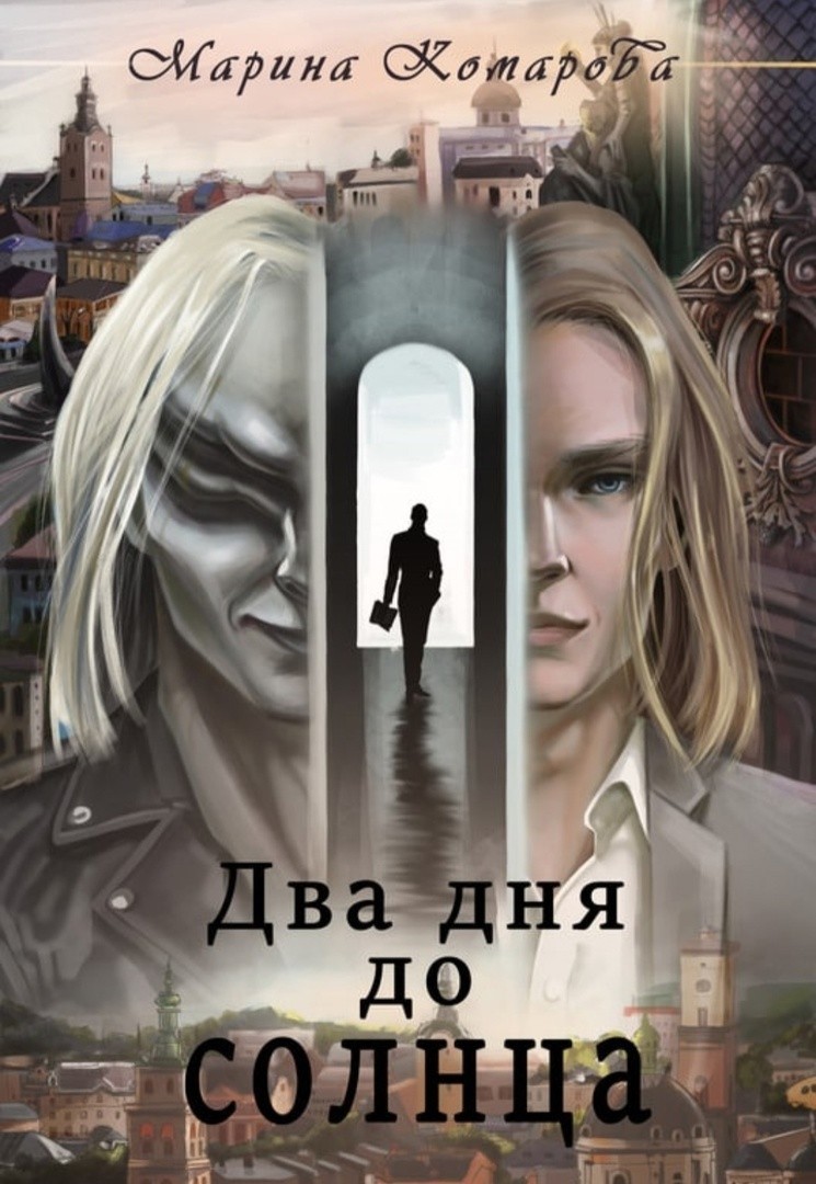 Два дня до солнца - Марина Комарова