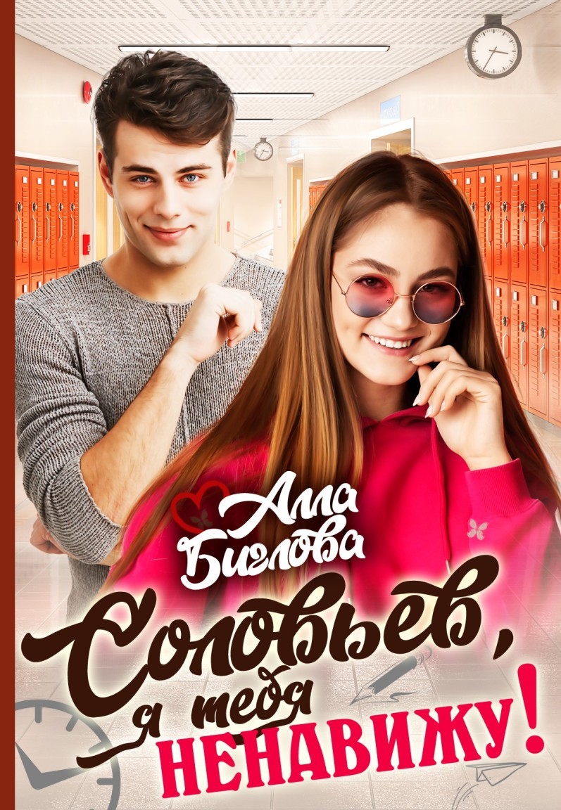 Соловьёв, я тебя ненавижу! - Алла Биглова