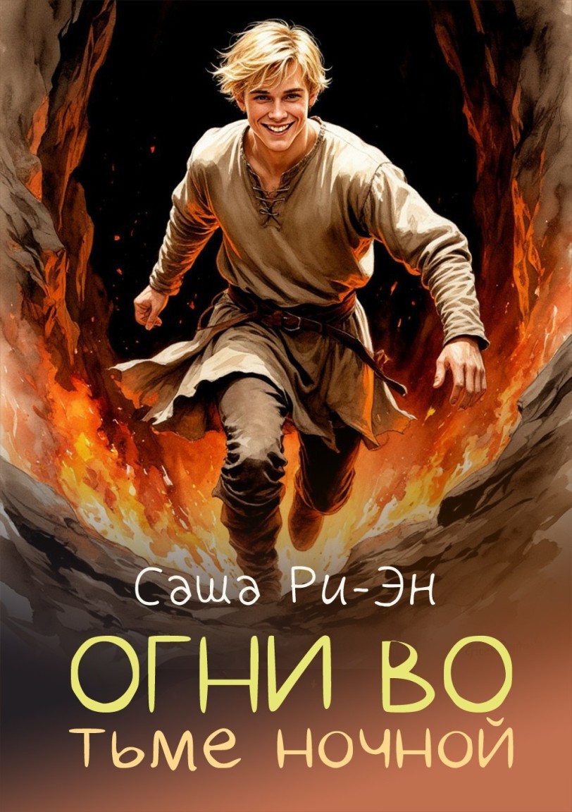 Огни во тьме ночной - Саша Ри-Эн