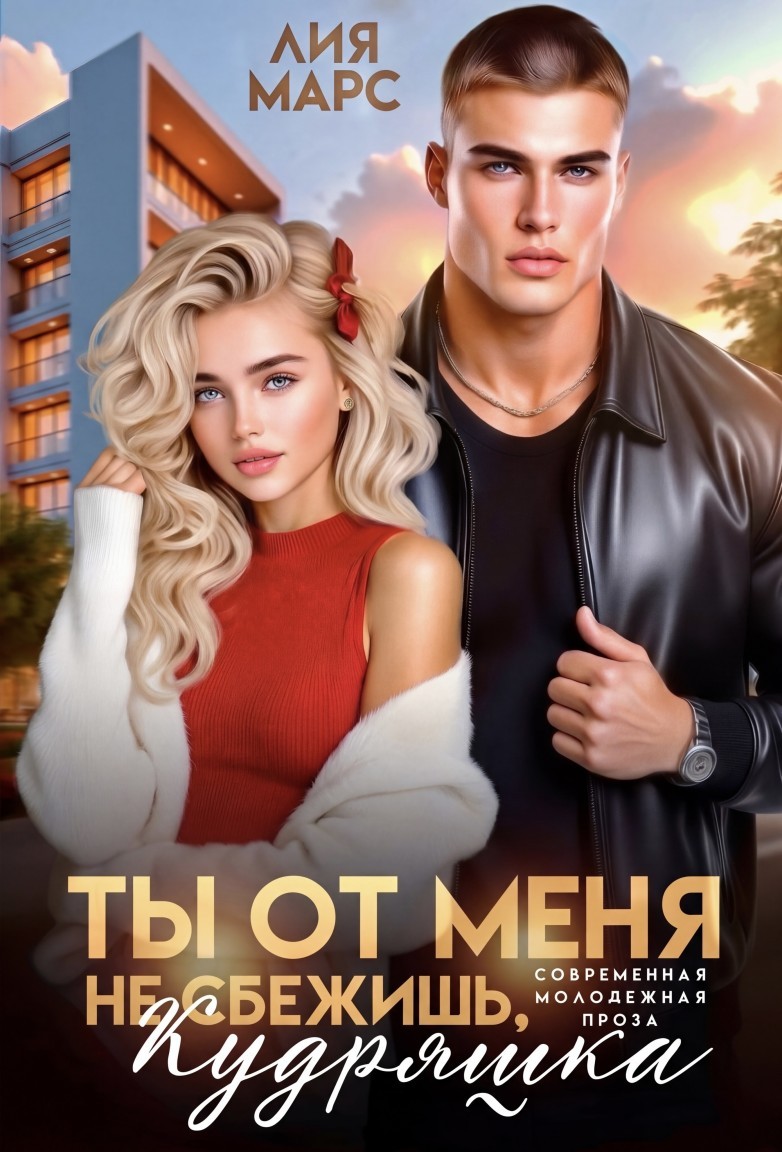 Ты от меня не сбежишь, Кудряшка - Лия Марс