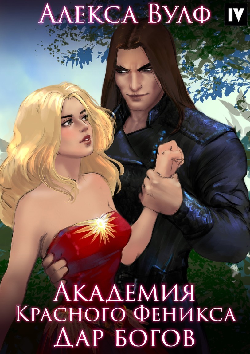 Академия Красного Феникса. Дар богов - Алекса Вулф
