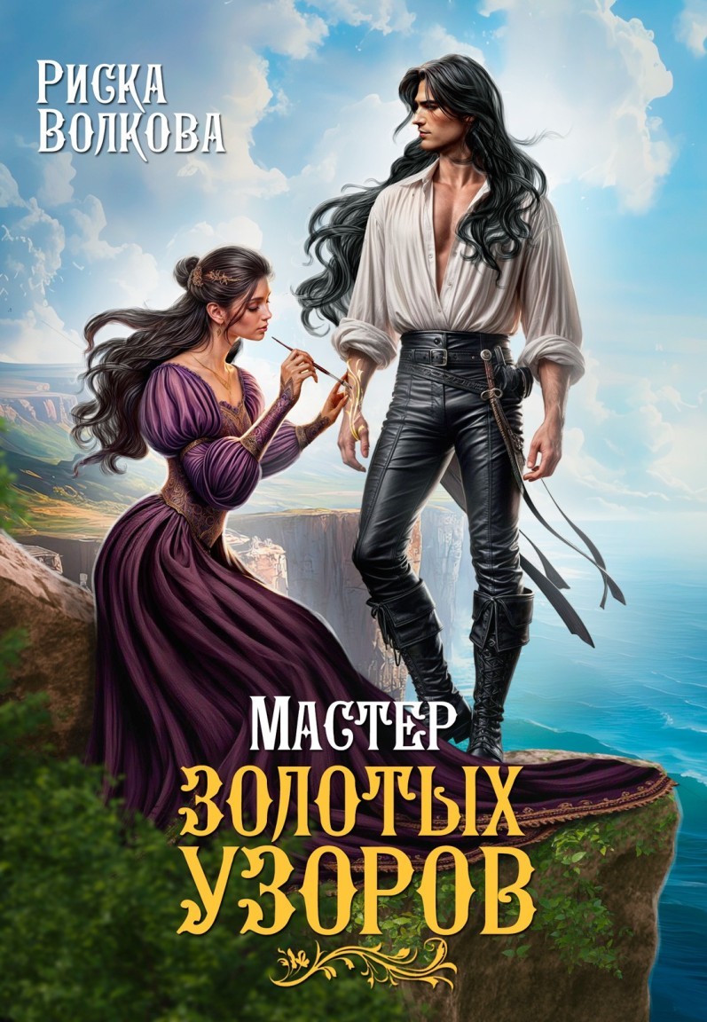 Мастер золотых узоров - Риска Волкова