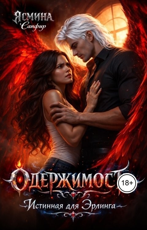 Одержимость. Истинная для эрлинга - Ясмина Сапфир и соавторы: Алия Шакирова, Агата Санлайт