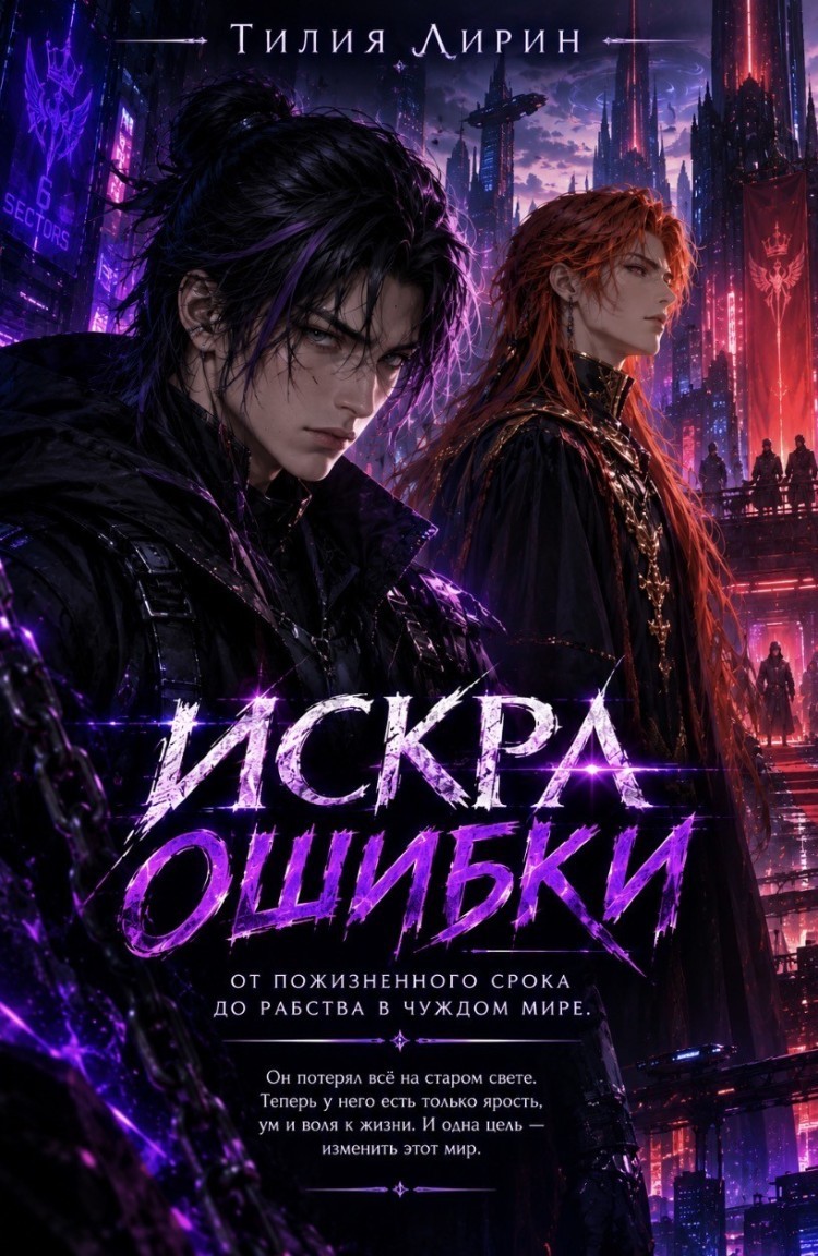Искра ошибки - Тилия Лирин