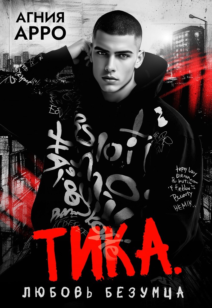 Тика. Любовь безумца - Агния Арро