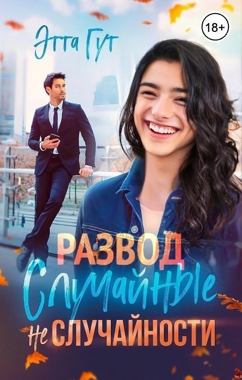 Развод. Случайные НЕслучайности - Этта Гут