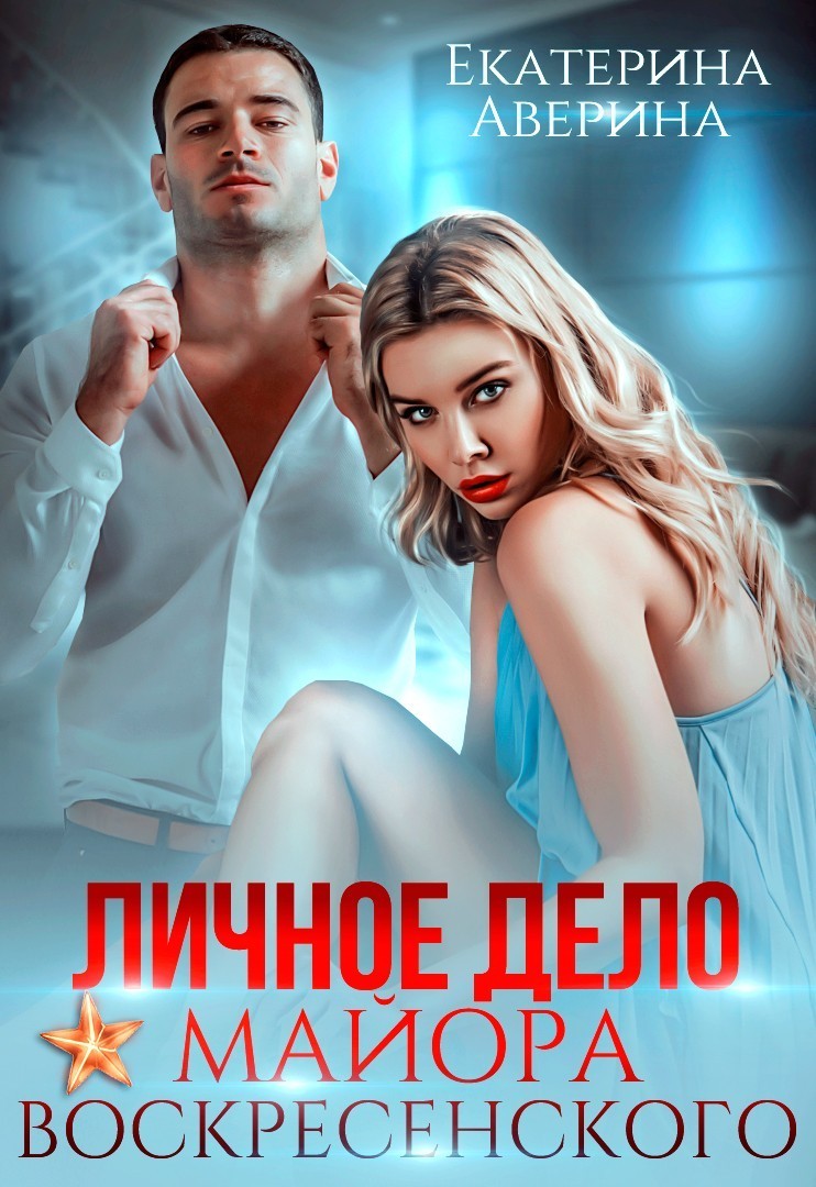 Личное дело майора Воскресенского - Deleted, Современный любовный роман