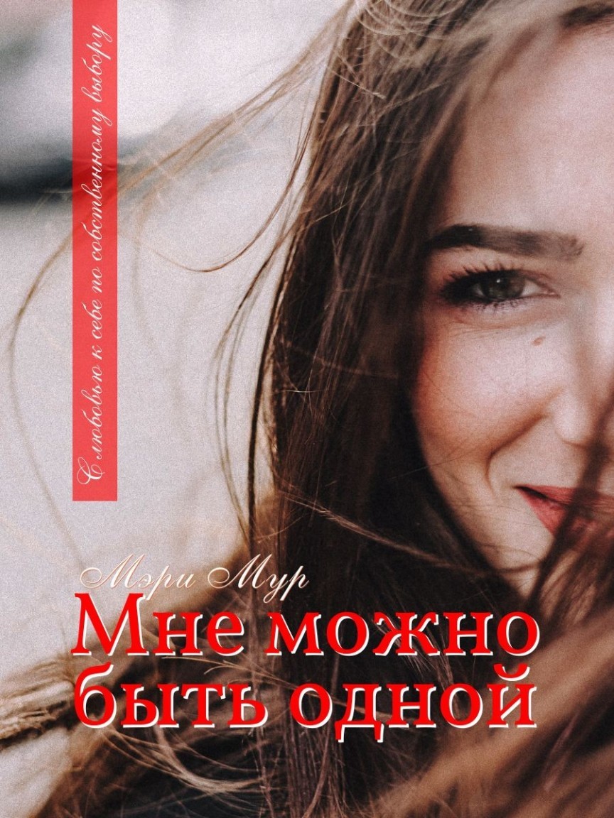 Мне можно быть одной - Мэри Мур