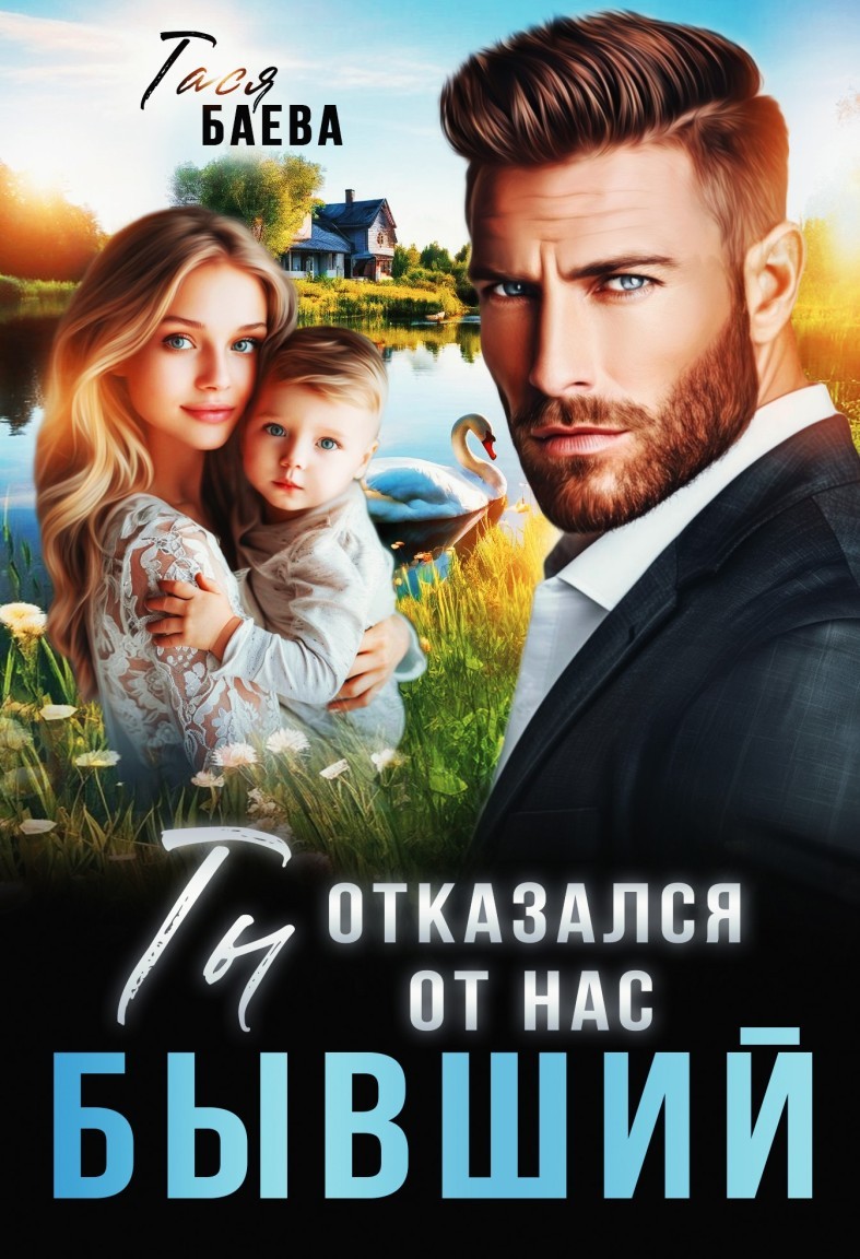 Бывший. Ты отказался от нас - Тася Баева