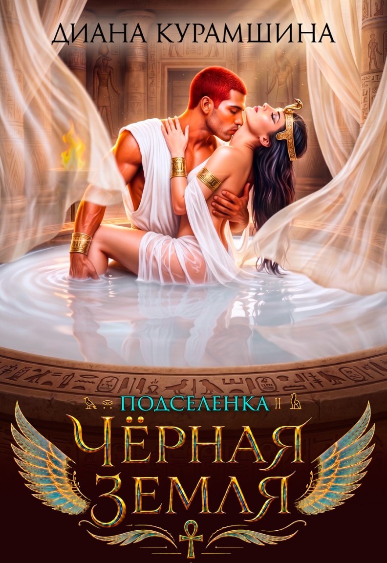 Чёрная Земля. Подселенка - Диана Курамшина