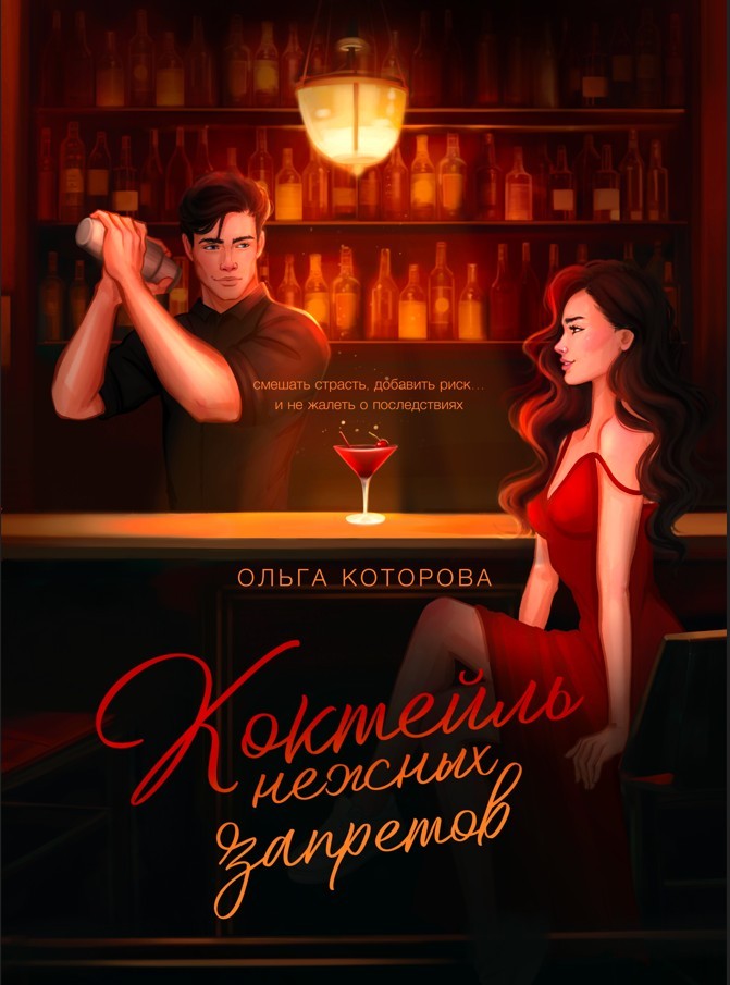 Коктейль нежных запретов - Которова Ольга