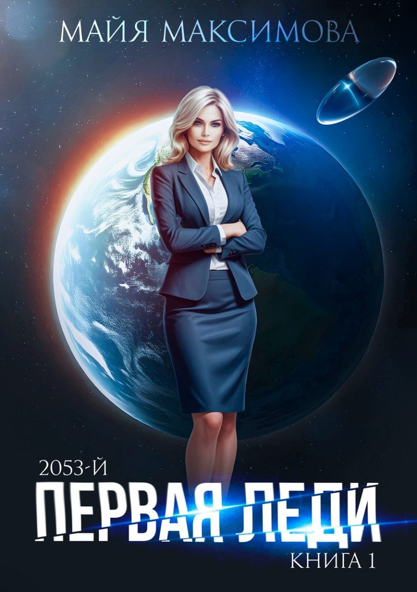 Первая леди - Майя Максимова