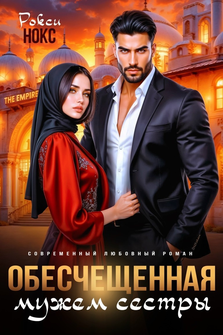 Обесчещенная мужем сестры - Рокси Нокс