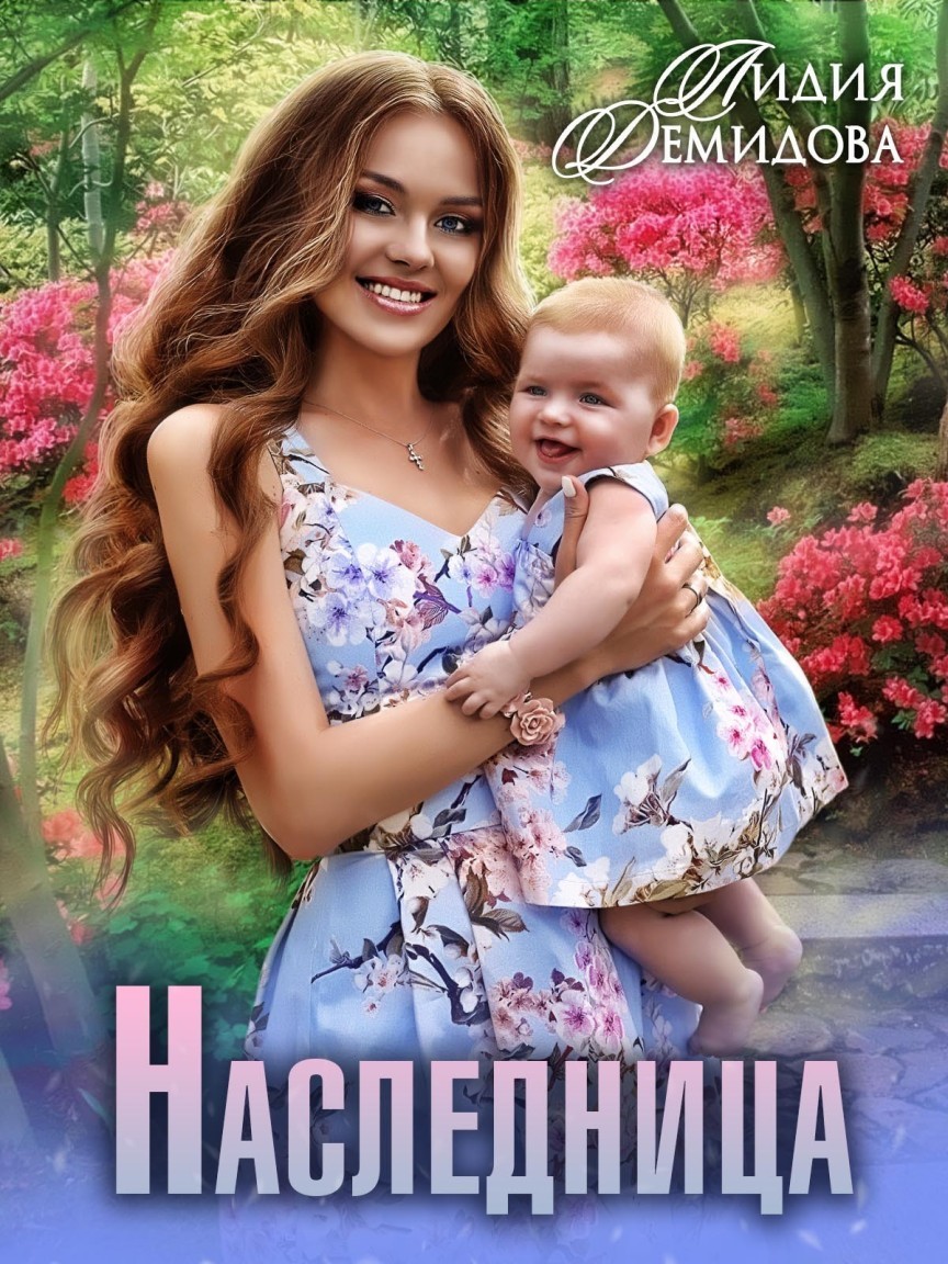 Наследница - Лидия Демидова
