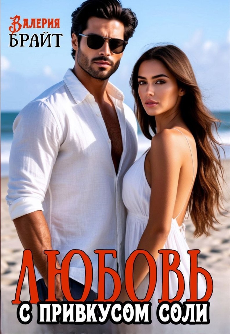 Любовь с привкусом соли - Валерия Брайт