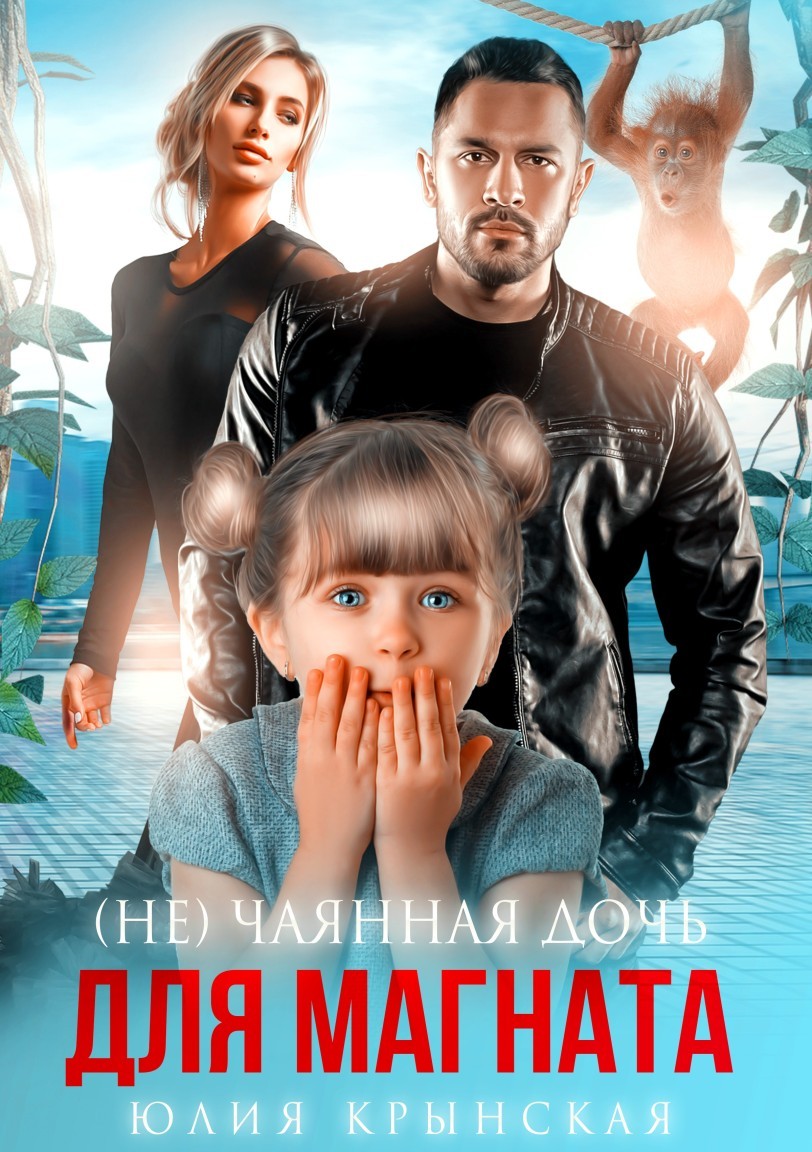 (Не)Чаянная дочь для магната - Юлия Крынская, Современный любовный роман