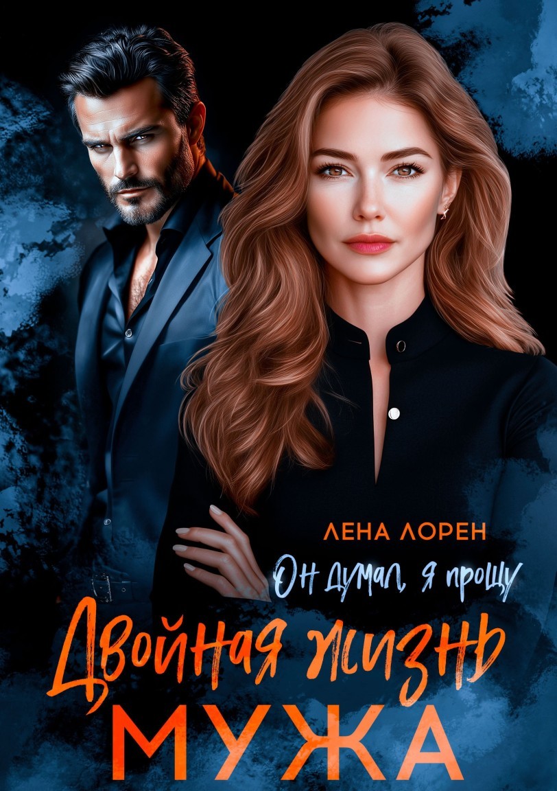 Двойная жизнь мужа. Он думал, я прощу - Лена Лорен