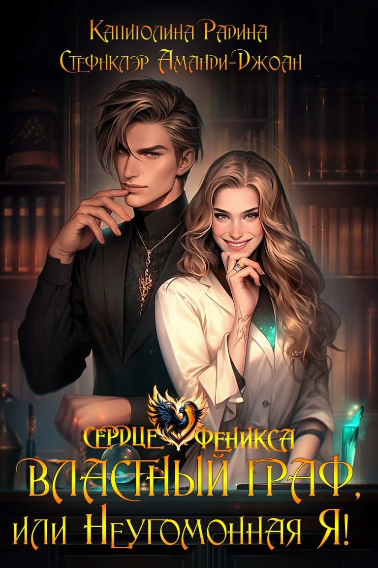 Властный граф, или Неугомонная Я! - Капитолина Радина