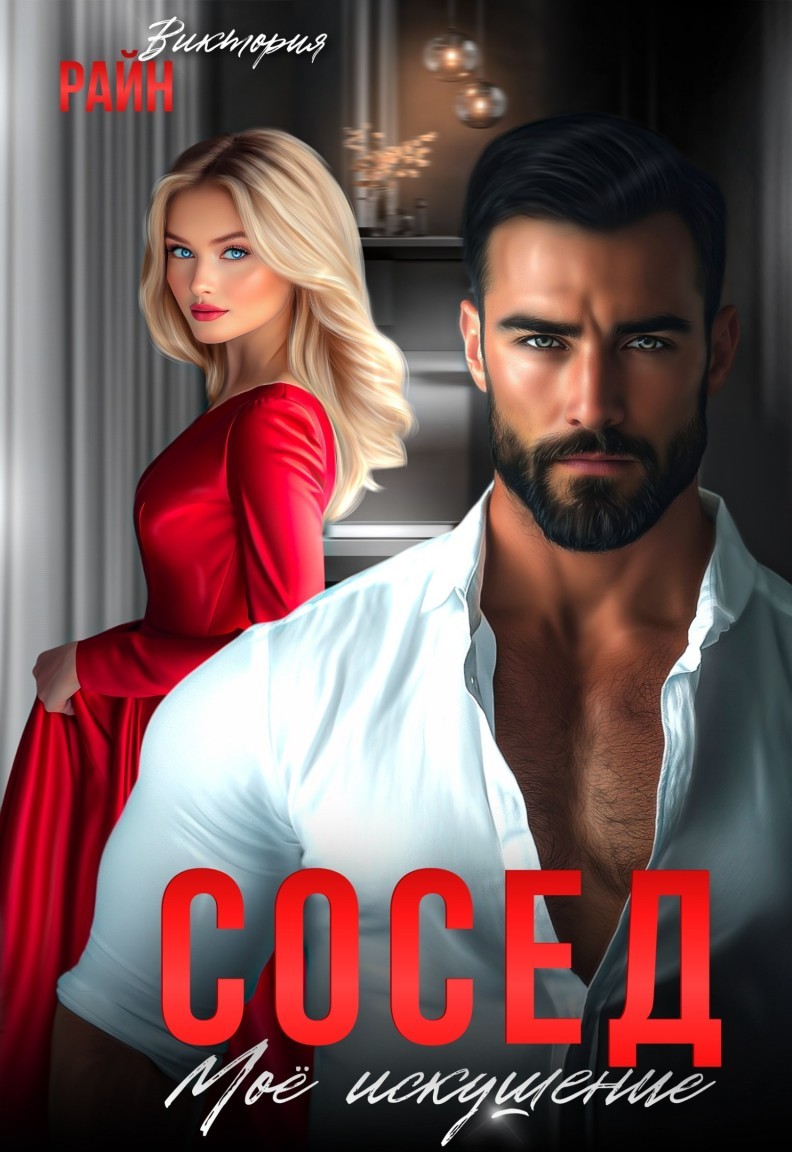 Сосед. Моё искушение - Виктория Райн