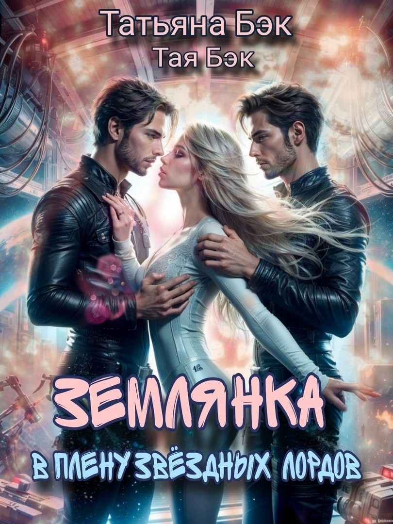 Землянка в плену звёздных лордов - Татьяна Бэк