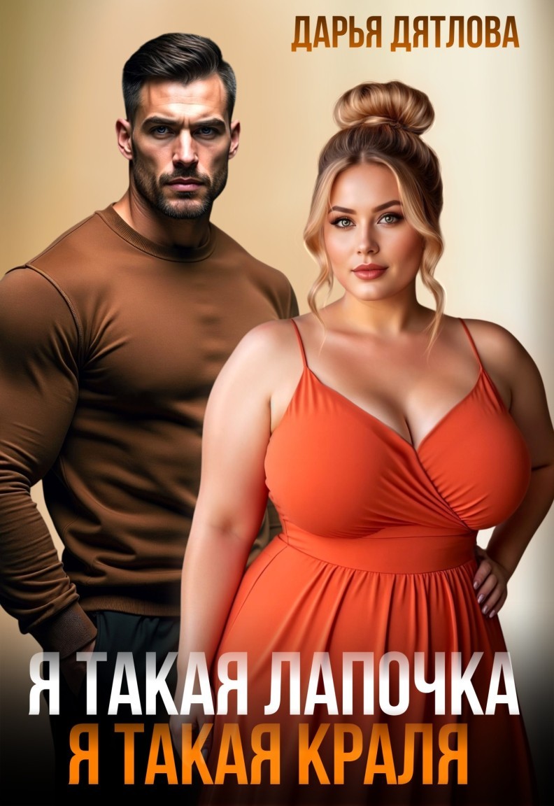Я такая лапочка, я такая краля - Дарья Дятлова