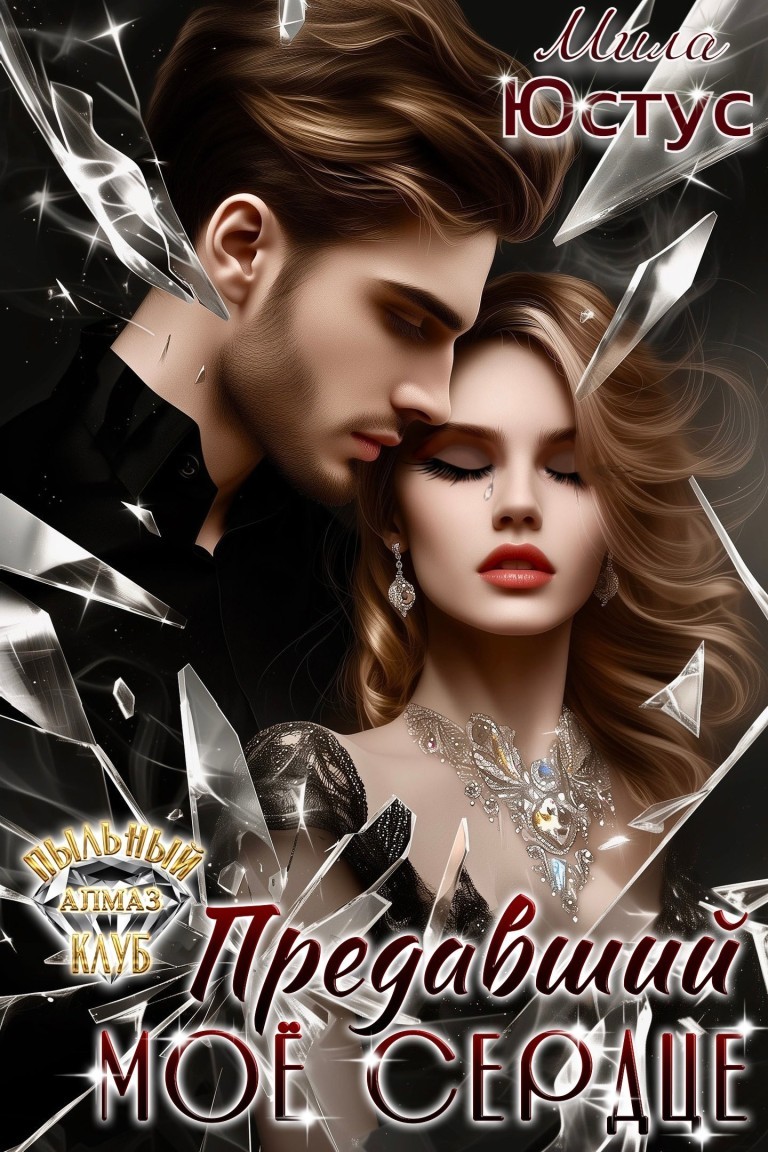 Предавший моё сердце - Мила Юстус