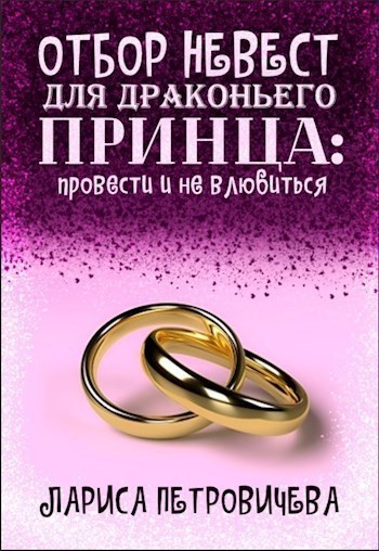 Отбор невест для драконьего принца: провести и не влюбиться - Лариса Петровичева