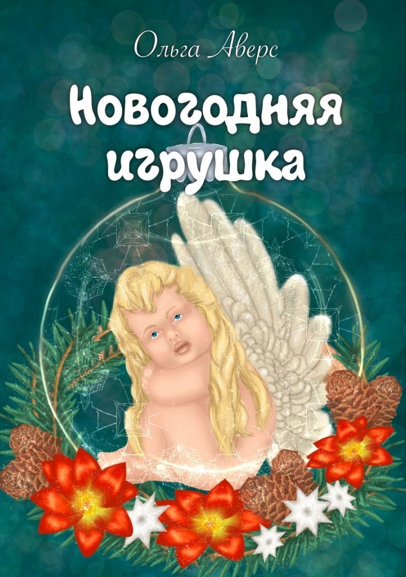 Новогодняя игрушка - Ольга Аверс, Современный любовный роман