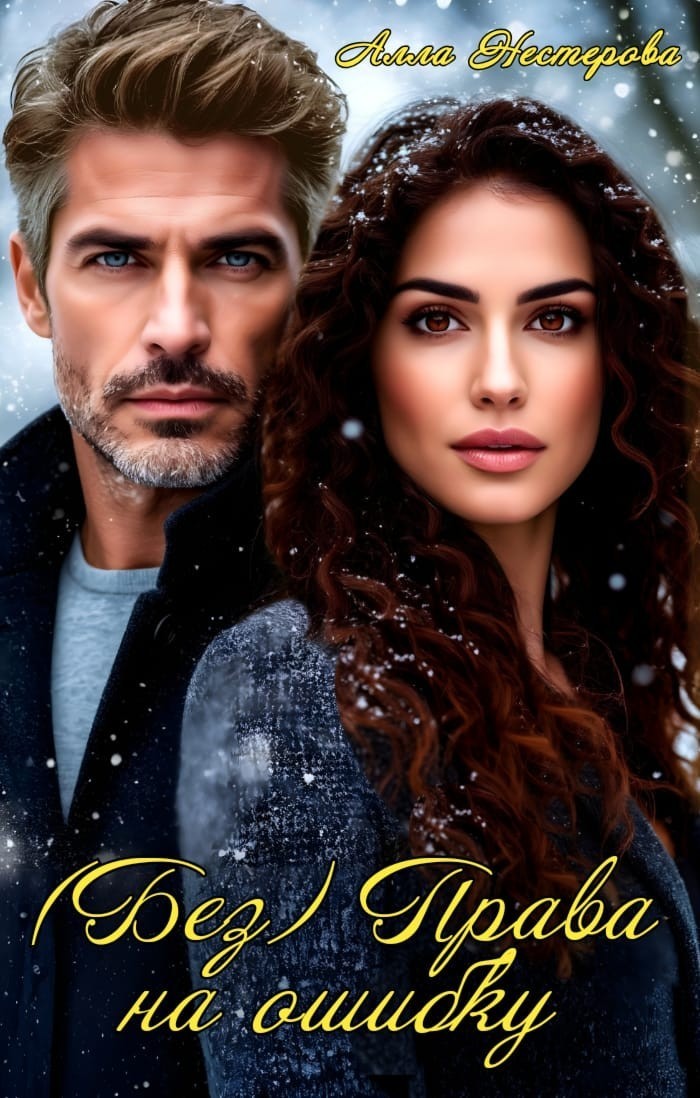 (Без) Права на ошибку - Алла Нестерова