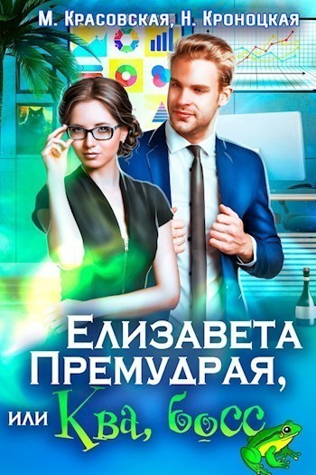 Елизавета Премудрая, или Ква, Босс - Марианна Красовская