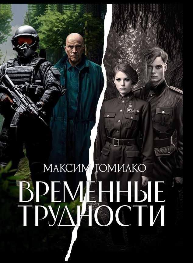 временные трудности - Максим Томилко