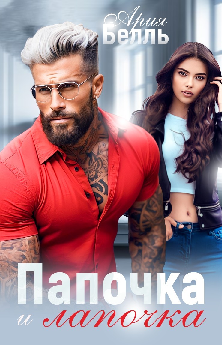Папочка и лапочка - Ария Белль