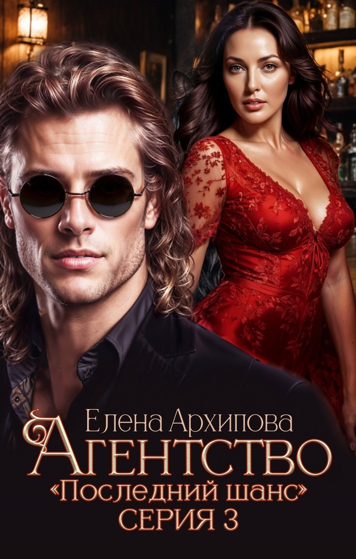 Агентство "Последний шанс" часть 3 - Елена Архипова