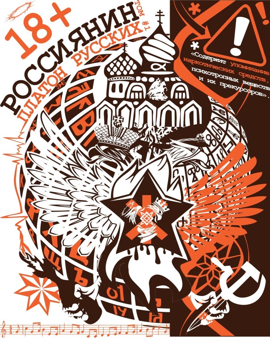 Платон Русских. Россиянин. Том 1. Полная версия. - Платон Русских