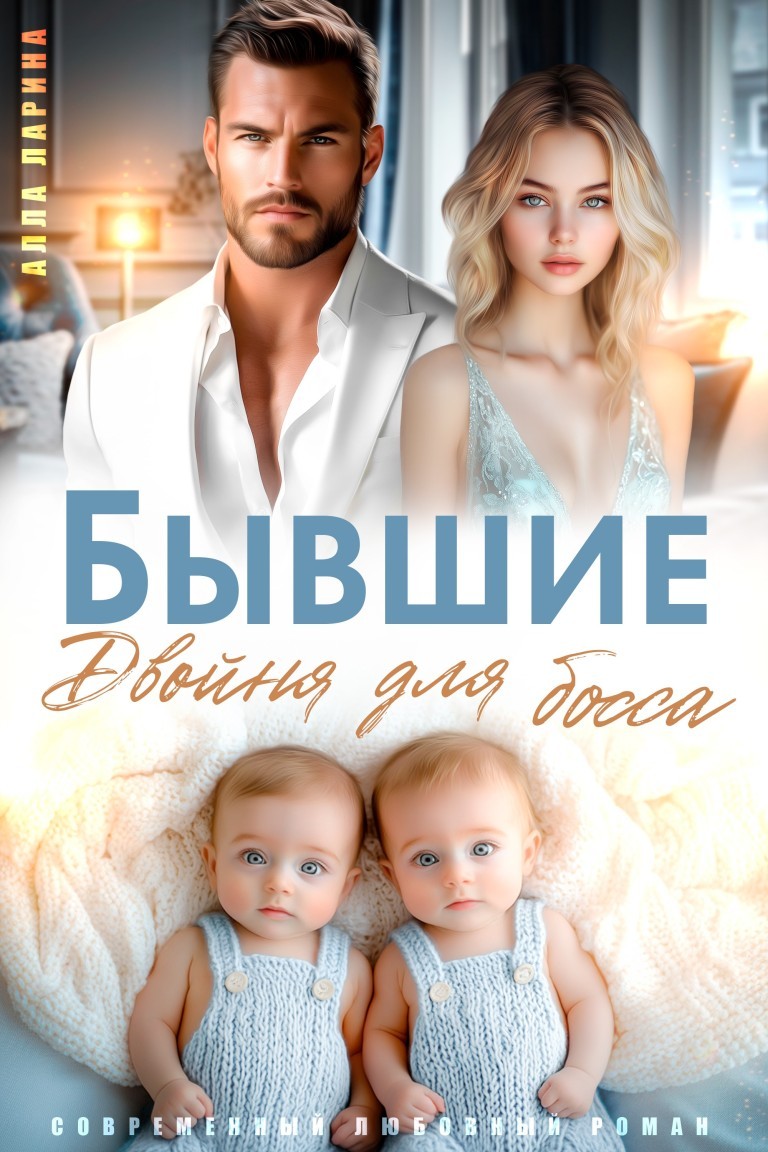 Бывшие. Двойня для босса - Алла Ларина