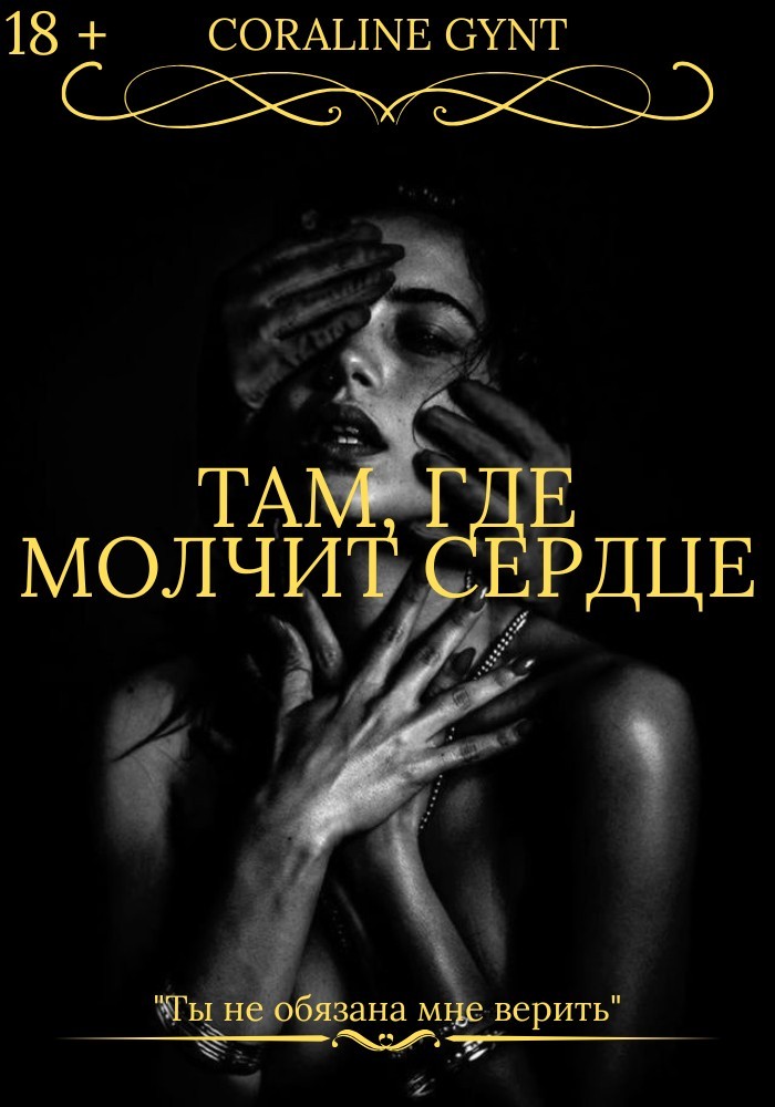 Там, где молчит сердце [18+] - Coraline Gynt