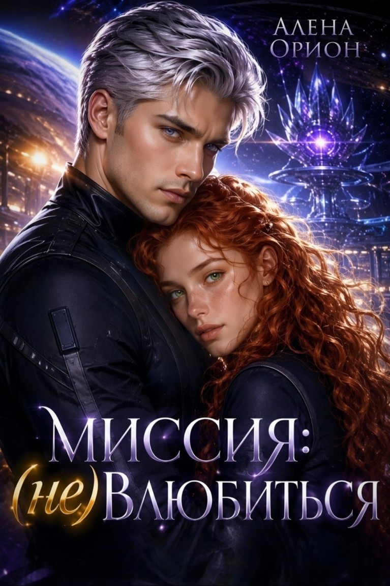 Миссия: (не) влюбиться - Алена Орион