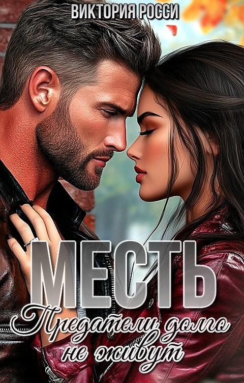 Месть. Предатели долго не живут - Виктория Росси