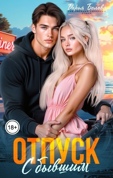 Отпуск с бывшим - Дарья Белова