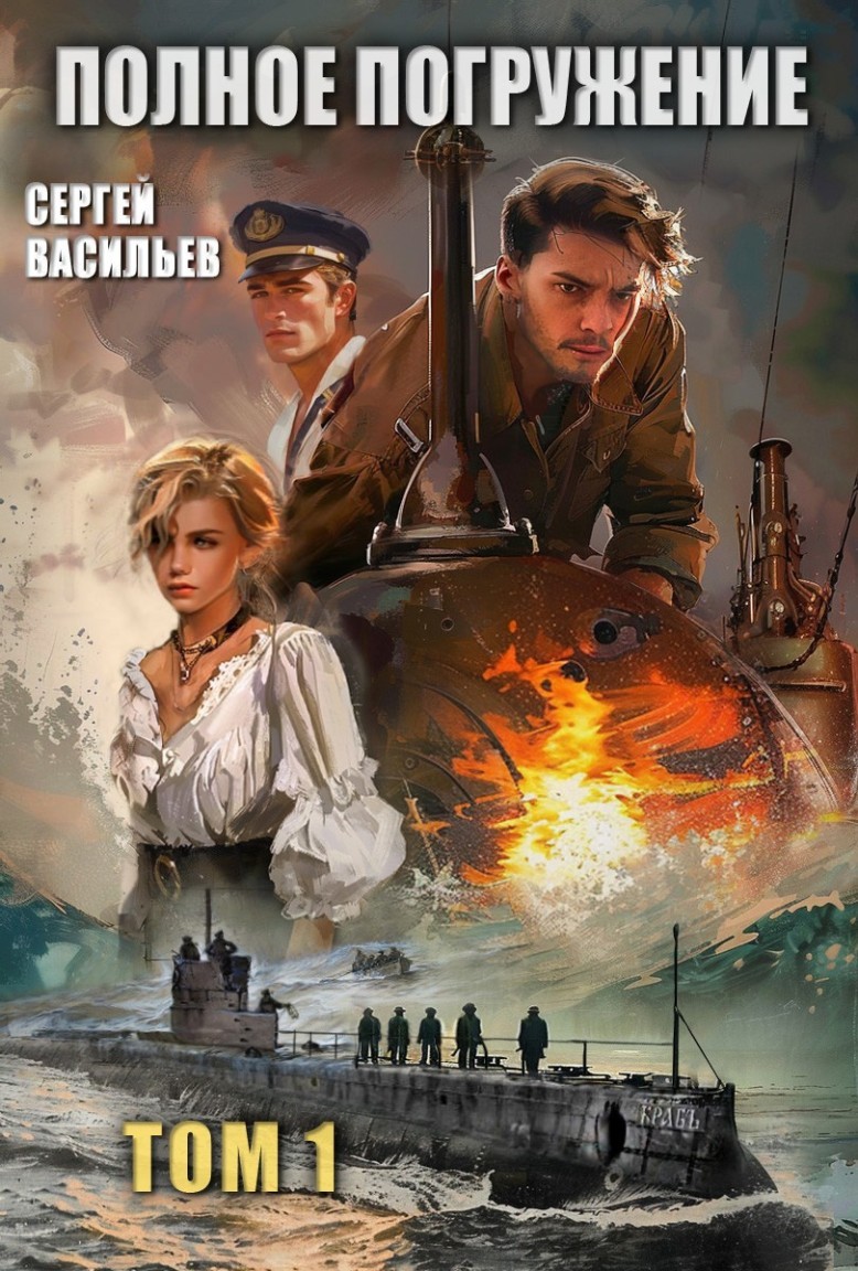 Полное погружение - Сергей Васильев