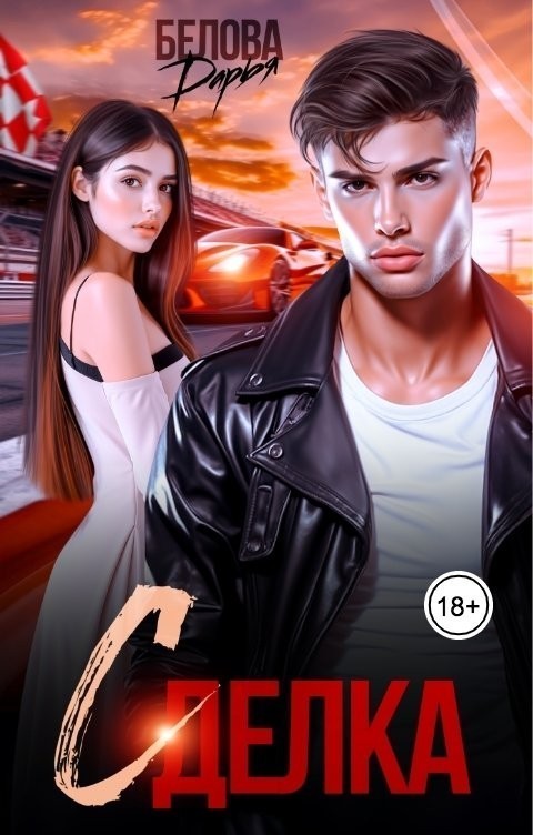 Сделка - Дарья Белова